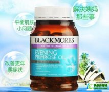 Blackmores澳佳宝月见草油功效有那些？