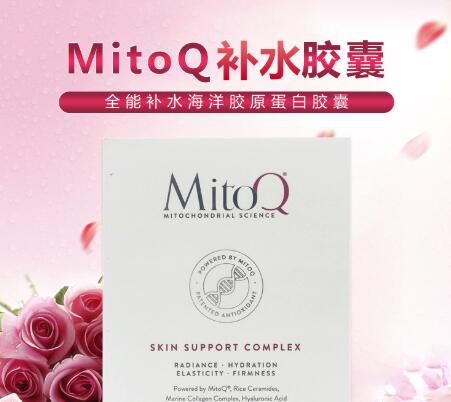 MitoQ全能补水胶囊效果怎么样