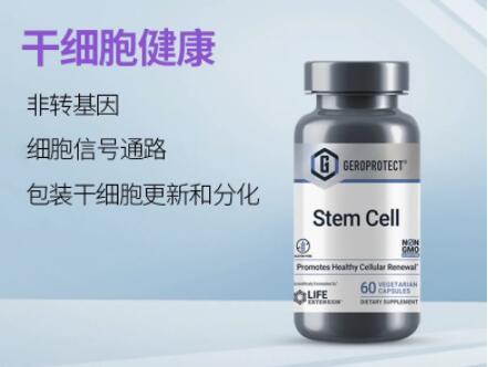 Life Extension Stem Cell效果怎么样 Life Extension Stem Cell适合哪些人服用