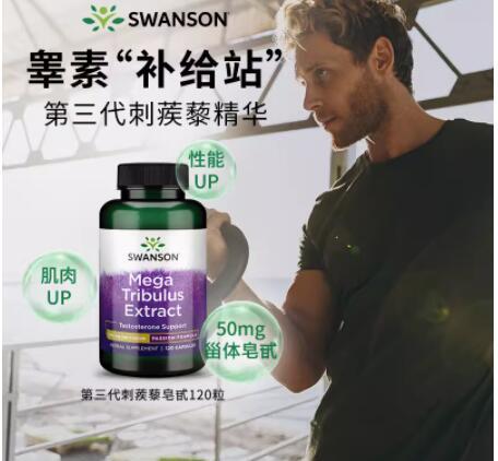 Swanson刺蒺藜精华胶囊促睾酮功效作用怎么样 Swanson刺蒺藜精华胶囊能提高性能功吗