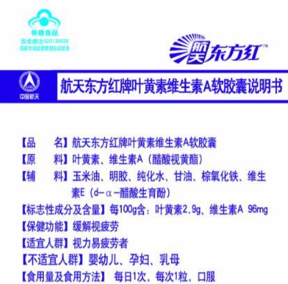 航天东方红牌叶黄素维生素A软胶囊价格多少钱一瓶 航天东方红牌叶黄素维生素A软胶囊效果怎么样