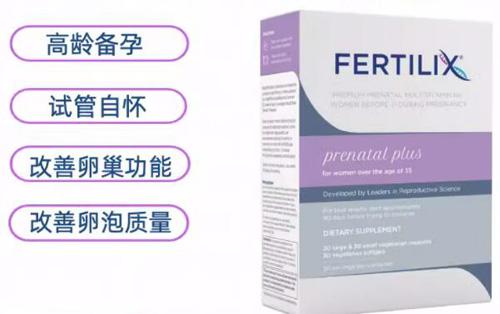 美国Fertilix女士费托利斯斯加强版效果好吗 