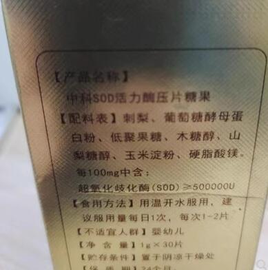 中科sod活力酶的功效作用有哪些？中科sod活力酶有副作用吗