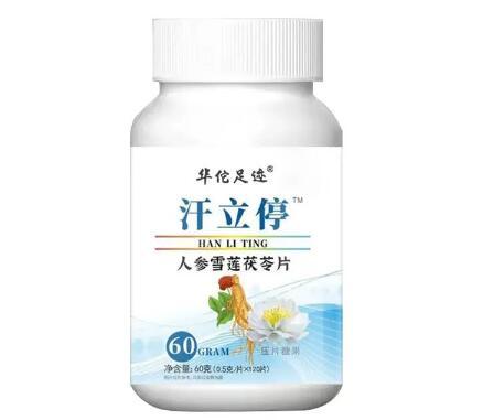 汗立停人参雪莲茯苓片真有止汗吗