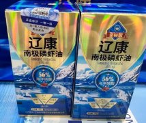 辽康南极磷虾油是哪产的？辽康南极磷虾油生产厂家