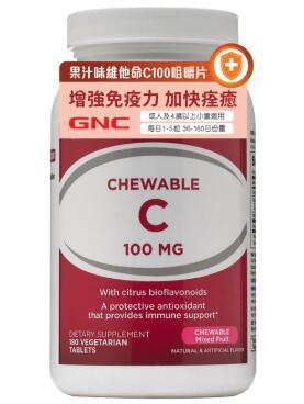 美国GNC果汁味維他命C100咀嚼片 (180粒)怎么样