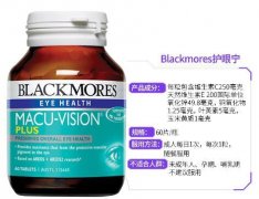 澳洲Blackmores澳佳宝护眼宁怎么样-澳洲Blackmores澳佳宝