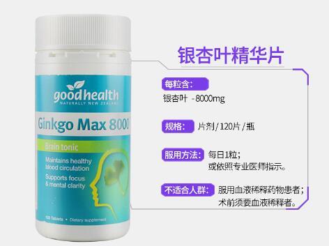 新西兰goodhealth好健康银杏精华片怎么样